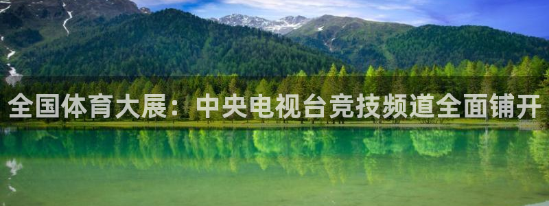 东升国际旅行社：全国体育大展：中央电视台竞技频道全面铺开