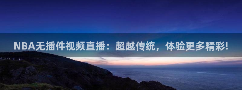 东升国际注册登录入口：NBA无插件视频直播：超越传统，体验更多精彩!