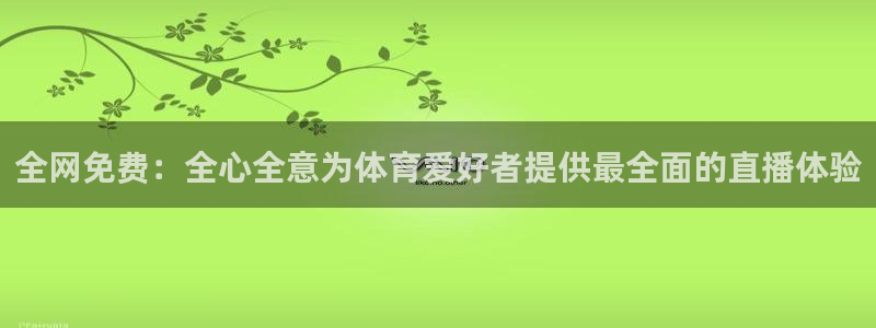 东升国际app下载手机版下载：全网免费：全心全意为体育爱好者提供最全面的直播体验