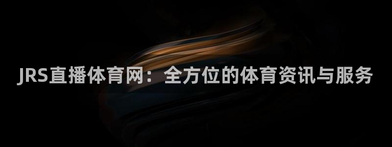 东升国际app下载入口：JRS直播体育网：全方位的体育资讯与服务