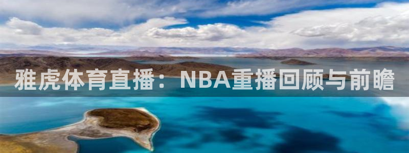 东升国际版：雅虎体育直播：NBA重播回顾与前瞻