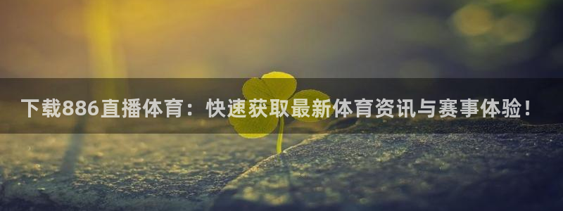东升国际登录注册入口：下载886直播体育：快速获取最新体育资讯与赛事体验！