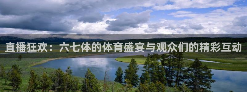 东升国际电子app下载安装：直播狂欢：六七体的体育盛宴与观众们的精彩互动