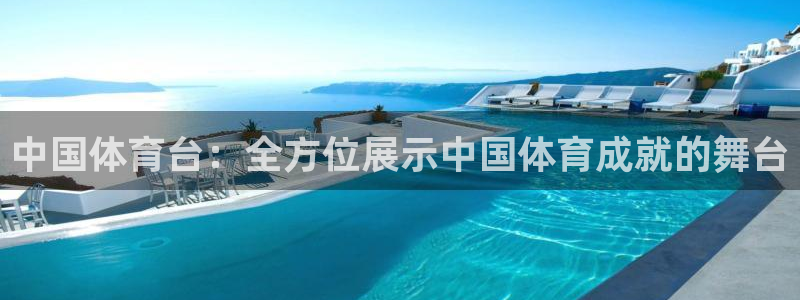 东升国际登录：中国体育台：全方位展示中国体育成就的舞台