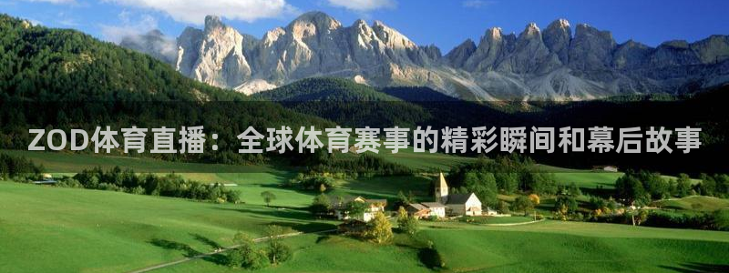 东升国际登录注册入口：ZOD体育直播：全球体育赛事的精彩瞬间和幕后故事